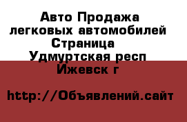 Авто Продажа легковых автомобилей - Страница 4 . Удмуртская респ.,Ижевск г.
